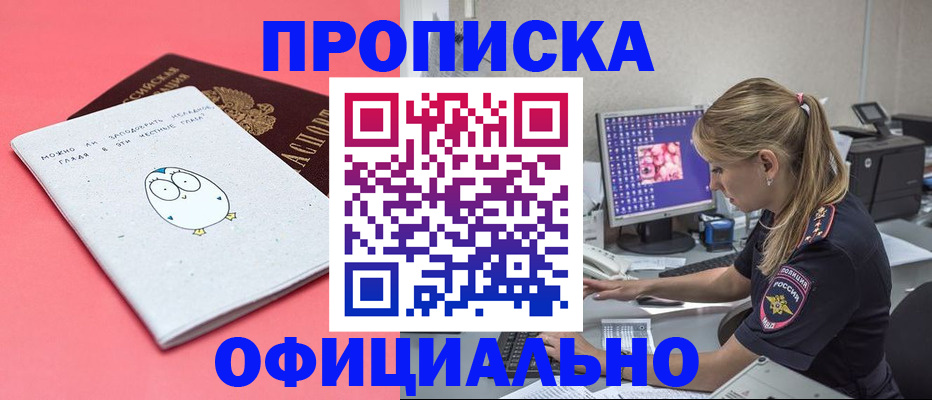 прописка для работы в Горняке